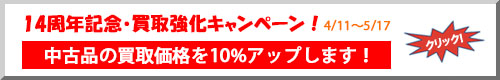 買取強化キャンペーン