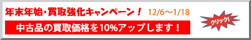 買取強化キャンペーン